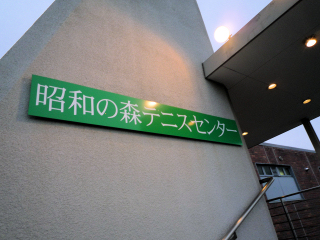 昭和の森テニスセンターの入り口