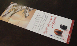 楽茶碗と新春の「雪松図」のチケット