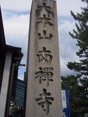 南禅寺の石碑