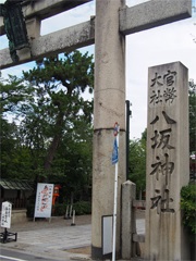 八坂神社の石鳥居