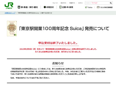 「東京駅開業100周年記念Suica」発売について
