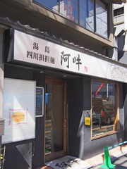 四川担担麺 阿吽 湯島店