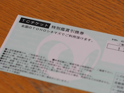TOHO映画鑑賞券