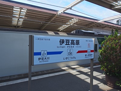 伊豆高原駅