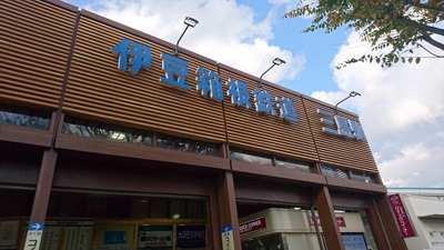 伊豆箱根鉄道 三島駅