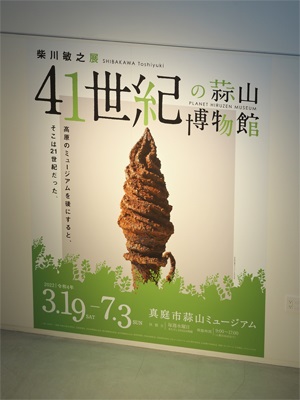 柴川敏之展 | 41世紀の蒜山博物館