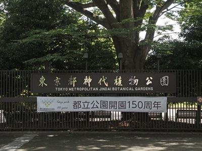 東京都立神代植物公園